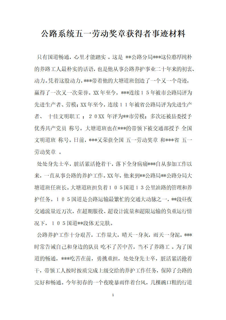 公路系统五一劳动奖章获得者事迹材料.doc