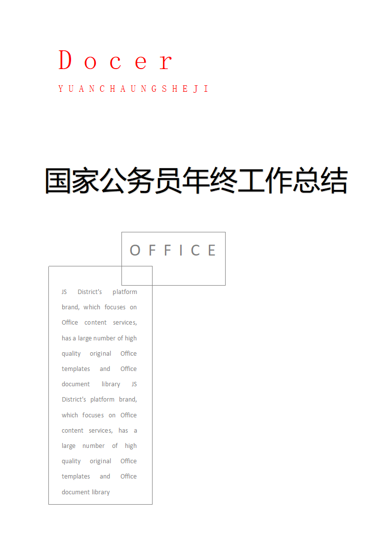 国家公务员年终工作总结.docx