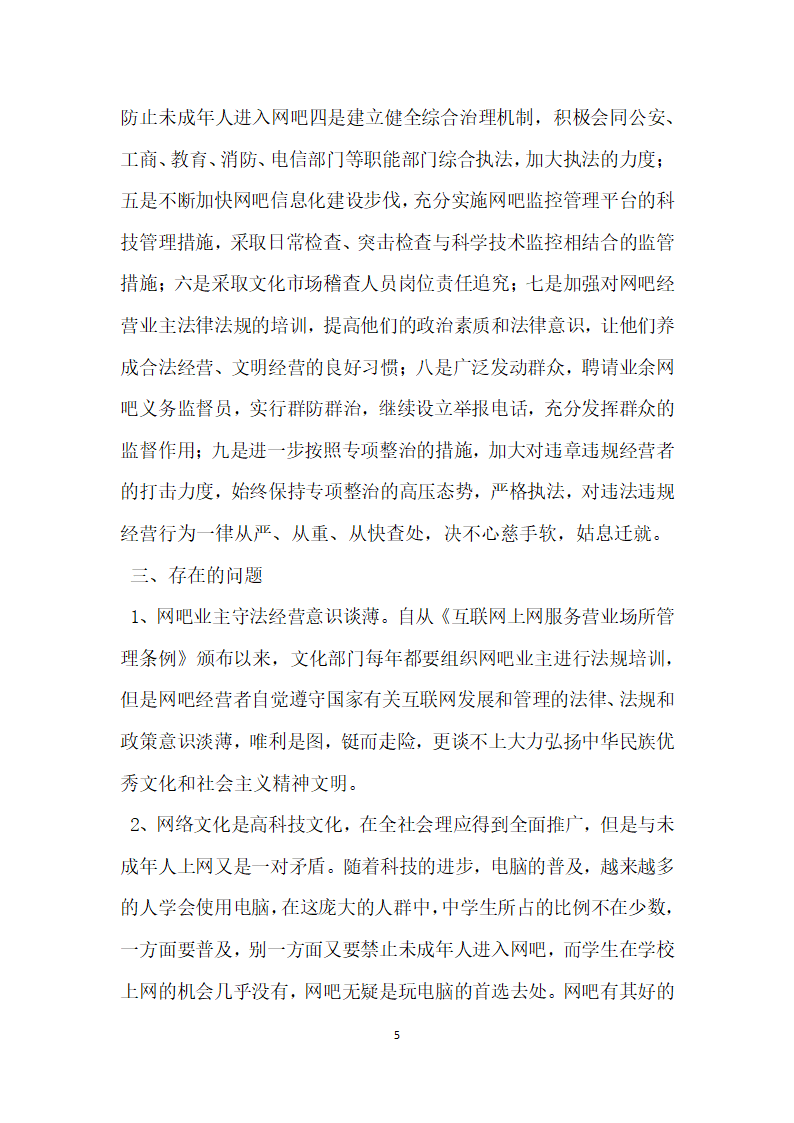 网吧等互联网上网服务营业场所专项治理自查报告.docx第5页