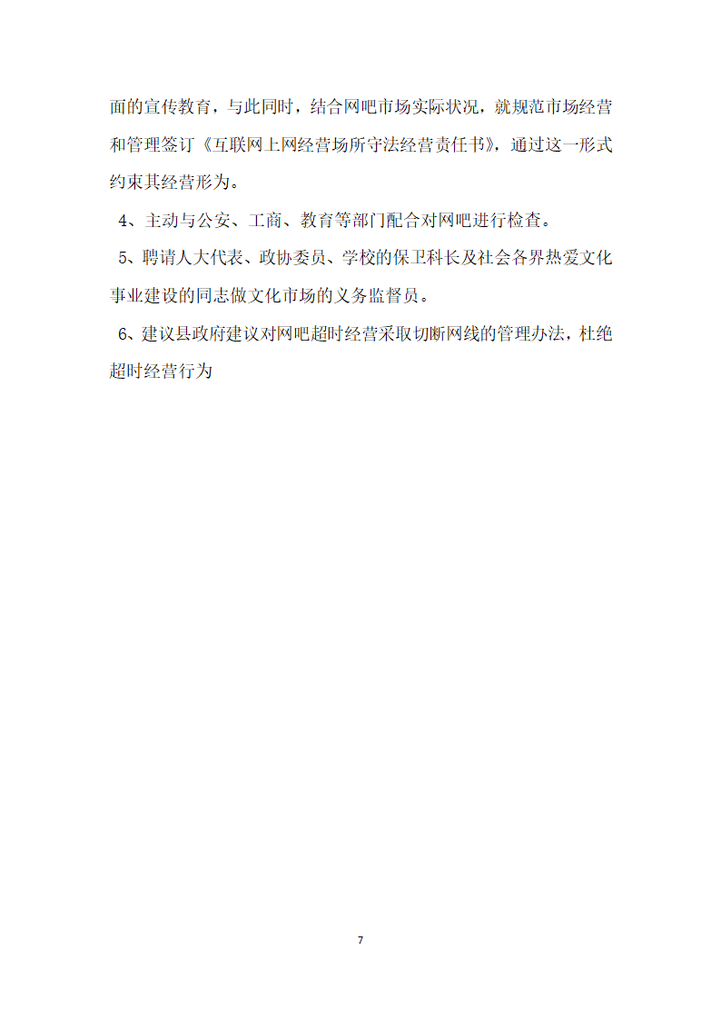 网吧等互联网上网服务营业场所专项治理自查报告.docx第7页