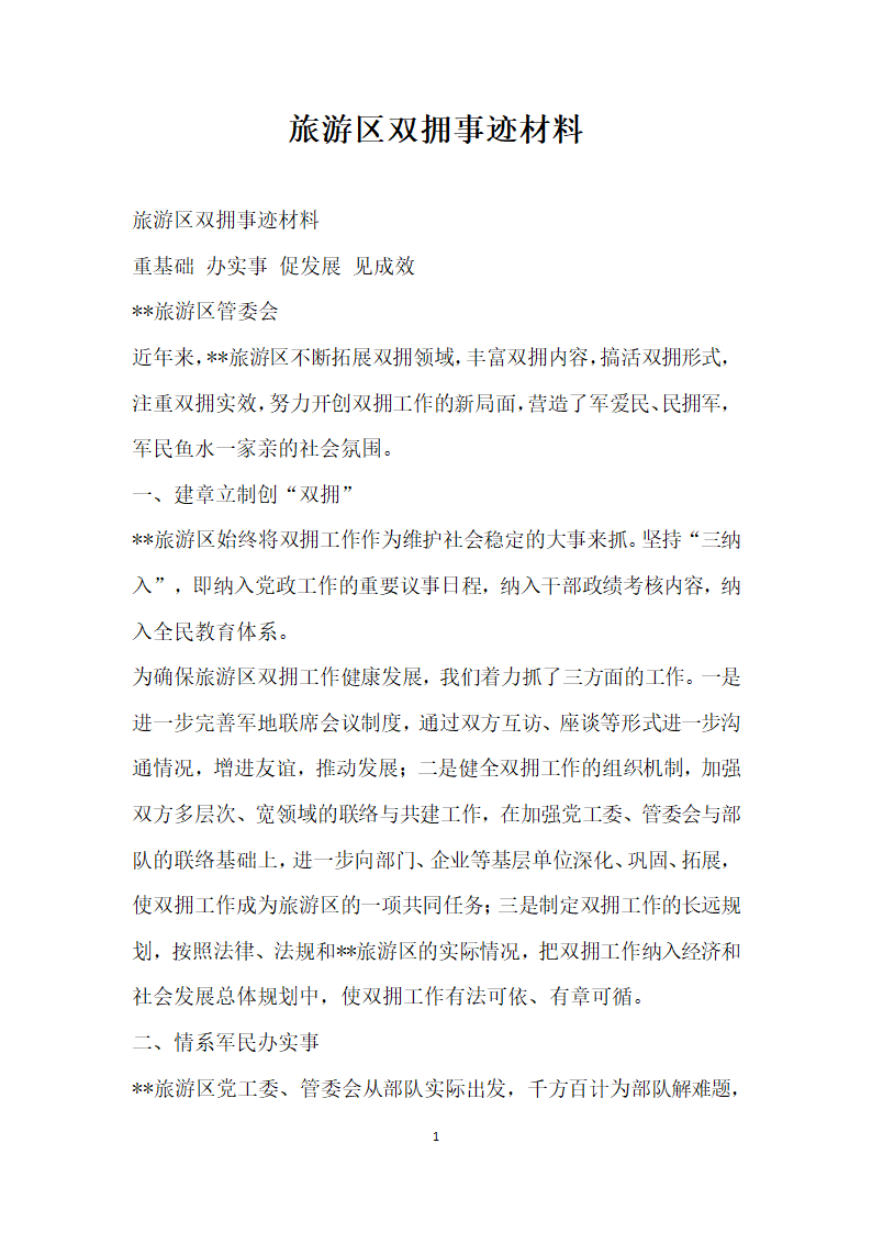 旅游区双拥事迹材料.doc