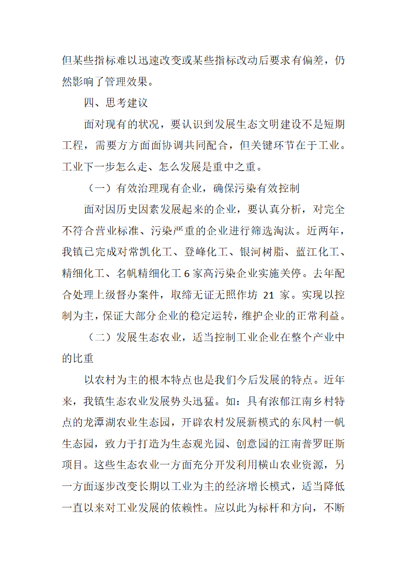 横山桥镇生态文明建设的分析与建议.docx第5页