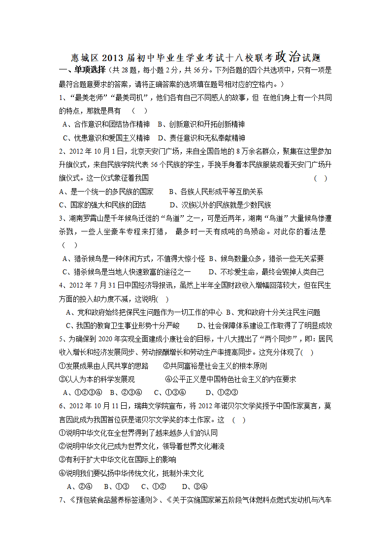 广东省惠州市惠城区十八校联考2013届初中毕业生学业考试政治试题.doc