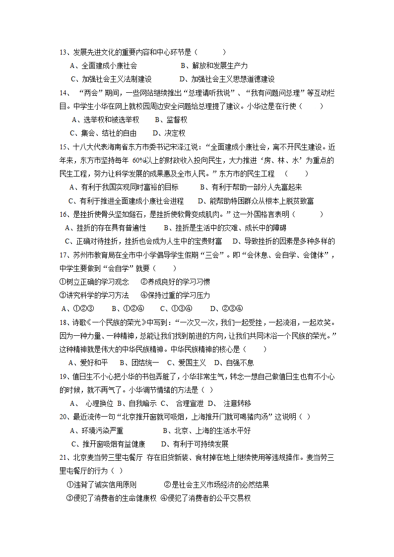 广东省惠州市惠城区十八校联考2013届初中毕业生学业考试政治试题.doc第3页