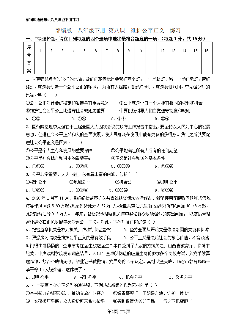 道德与法治八年级下册 第八课 维护公平正义 同步训练试题 (含答案).doc