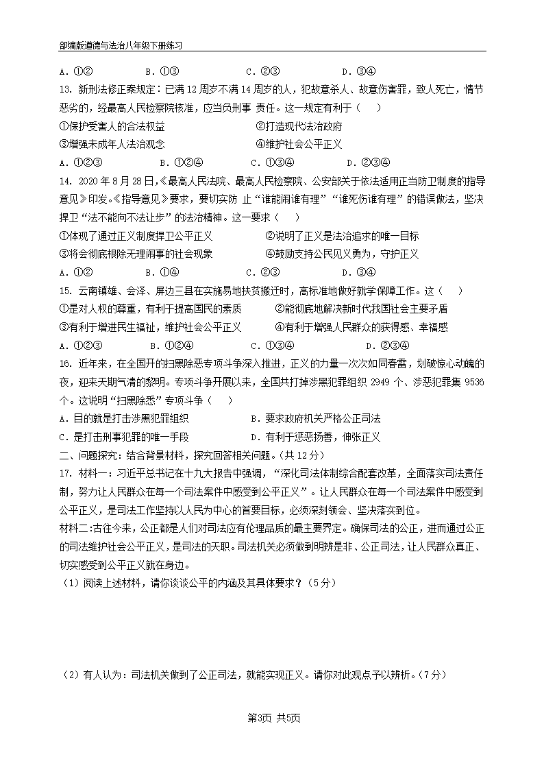 道德与法治八年级下册 第八课 维护公平正义 同步训练试题 (含答案).doc第3页