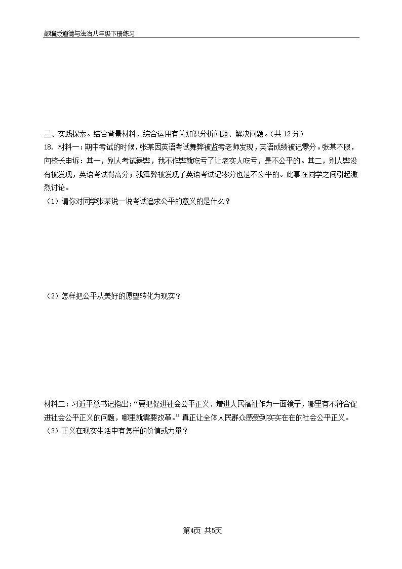 道德与法治八年级下册 第八课 维护公平正义 同步训练试题 (含答案).doc第4页