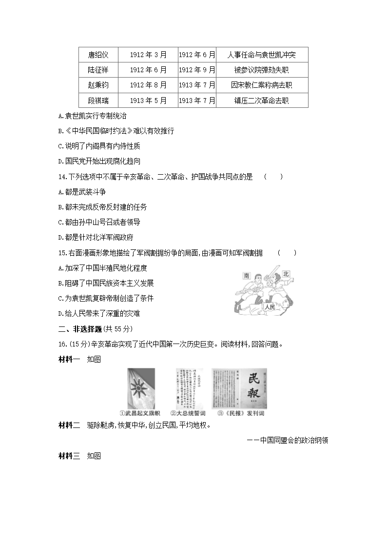 部编版历史八年级上册同步练习：第三单元 资产阶级民主革命与中华民国的建立  单元测试（含答案）.doc第4页