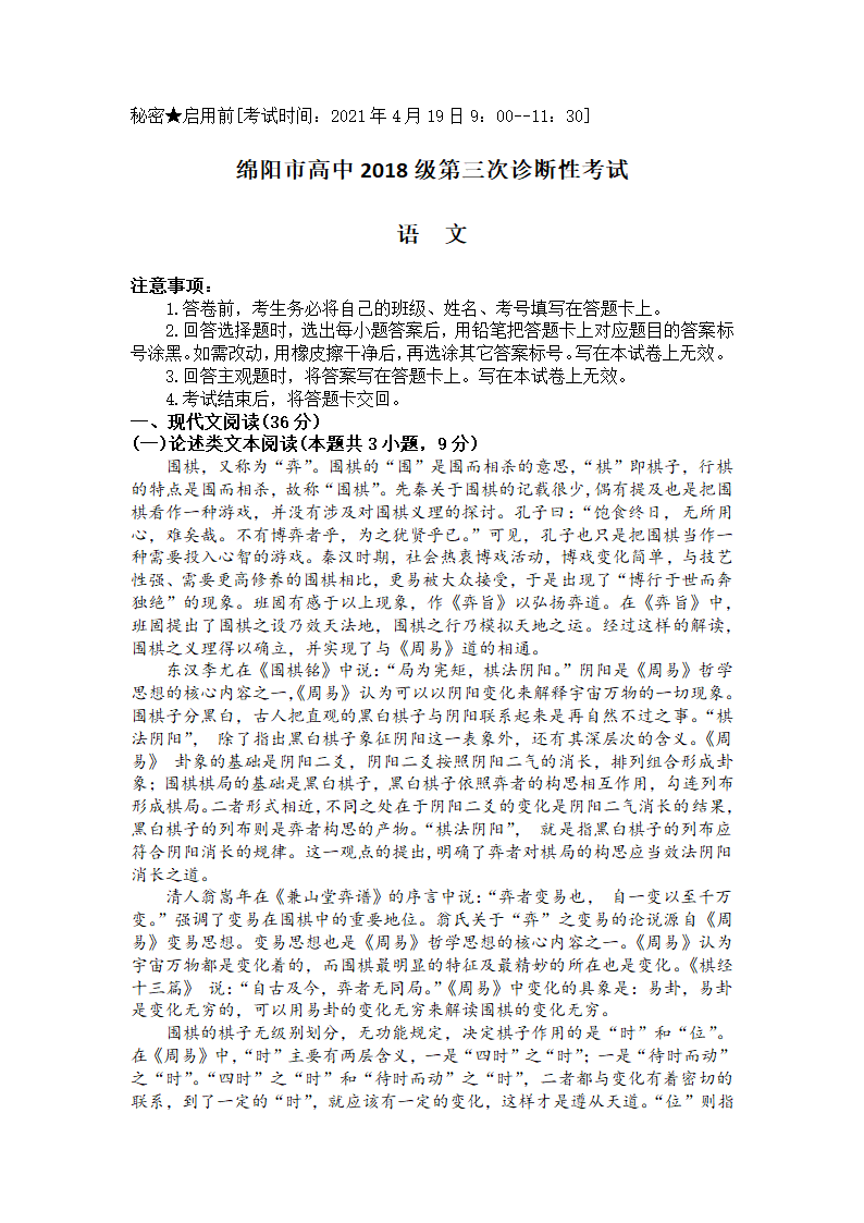 四川省绵阳市2021届高三下学期4月第三次诊断性考试（三诊）语文试题 Word版含答案.doc