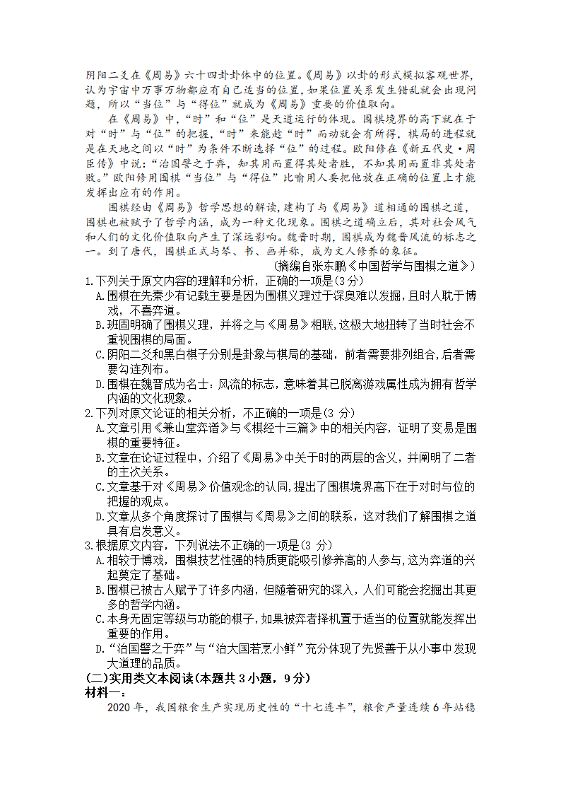 四川省绵阳市2021届高三下学期4月第三次诊断性考试（三诊）语文试题 Word版含答案.doc第2页