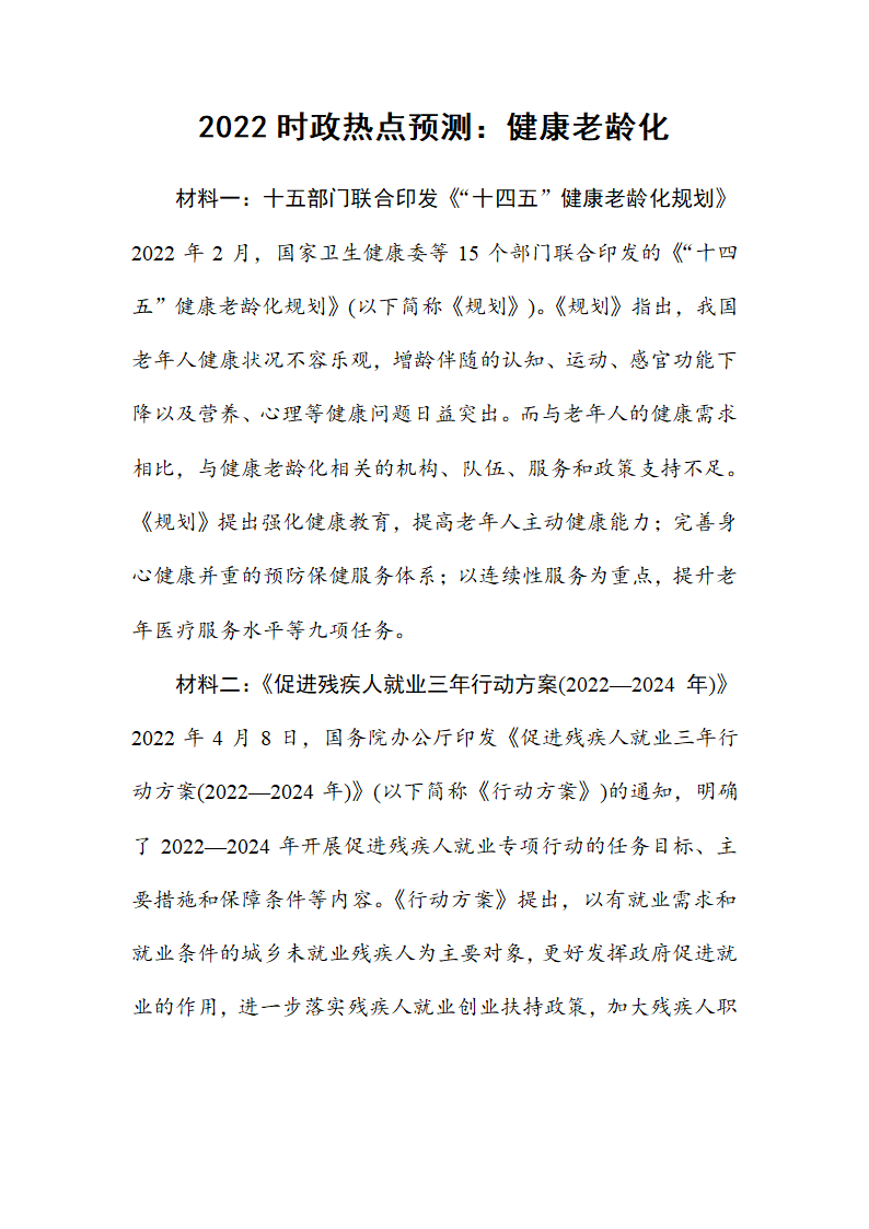 2022年中考道德与法治二轮时政热点预测：健康老龄化  导学案（无答案）.doc