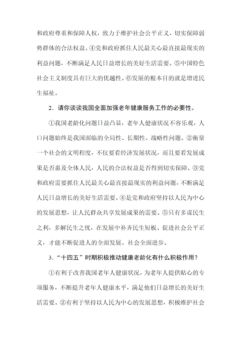 2022年中考道德与法治二轮时政热点预测：健康老龄化  导学案（无答案）.doc第4页