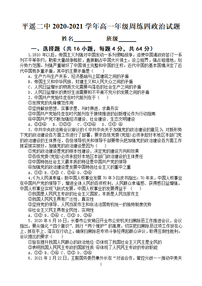 山西省晋中市平遥二中2020-2021学年高一下学期4月周练（四）政治试题 Word版含答案.doc第1页