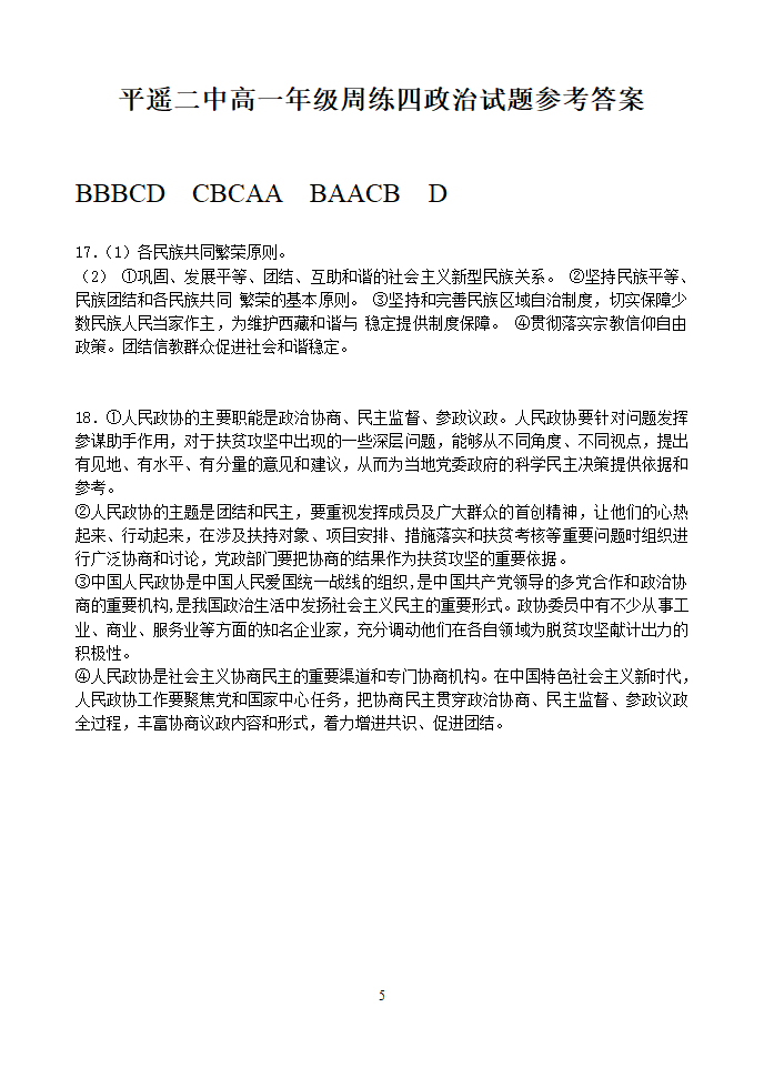 山西省晋中市平遥二中2020-2021学年高一下学期4月周练（四）政治试题 Word版含答案.doc第5页