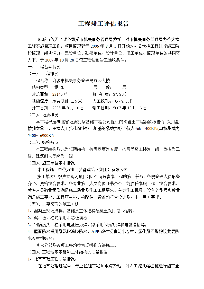 麻城市机关事务管理局办公大楼工程竣工评估报告.doc第2页