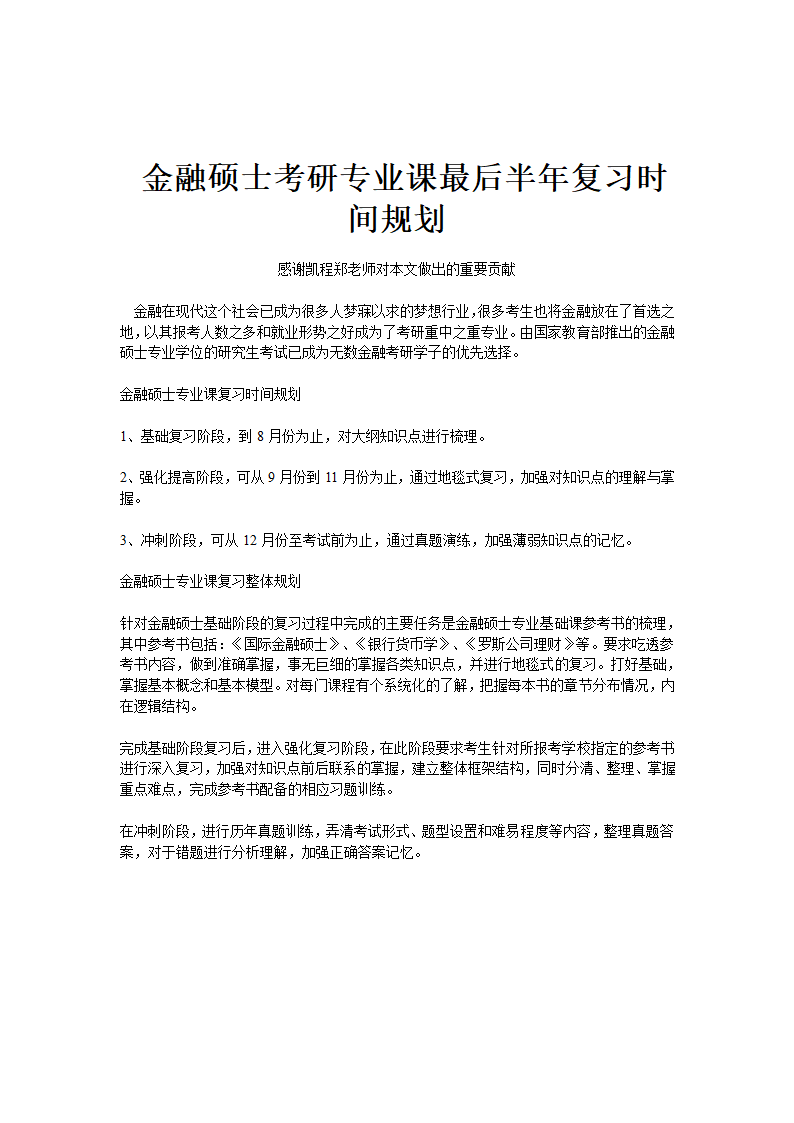 金融硕士考研专业课最后半年复习时间规划第1页