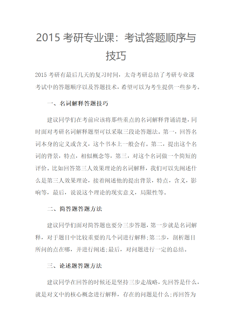 2015考研专业课：考试答题顺序与技巧第1页