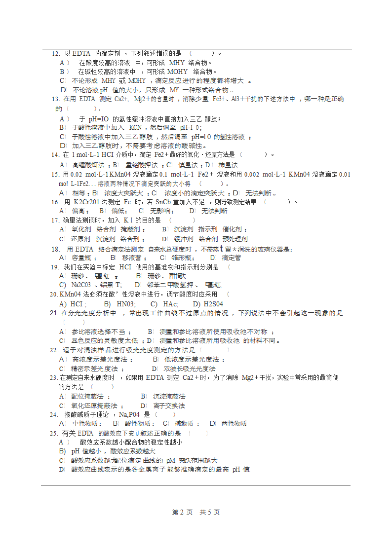 2016年中山大学药学考研专业课分析化学考试真题第2页