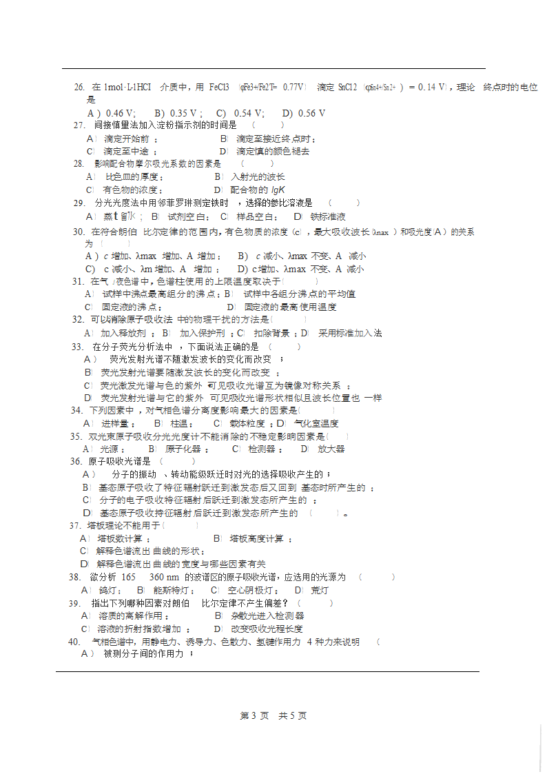 2016年中山大学药学考研专业课分析化学考试真题第3页