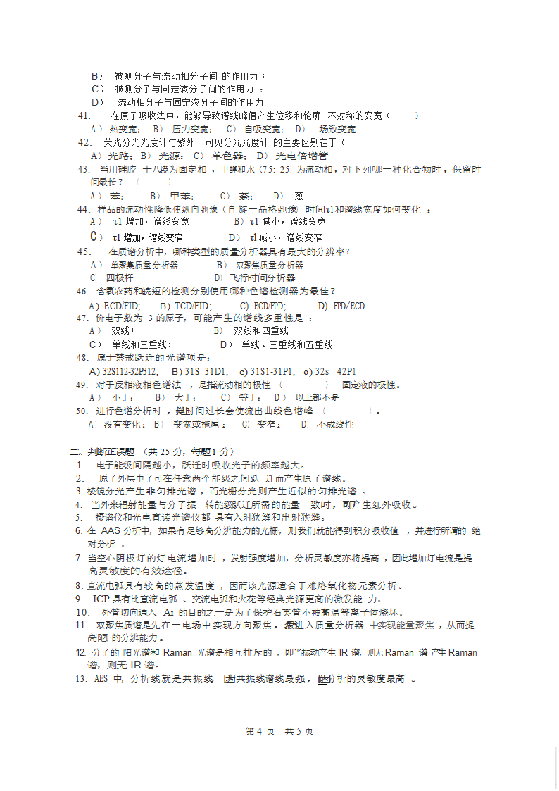 2016年中山大学药学考研专业课分析化学考试真题第4页