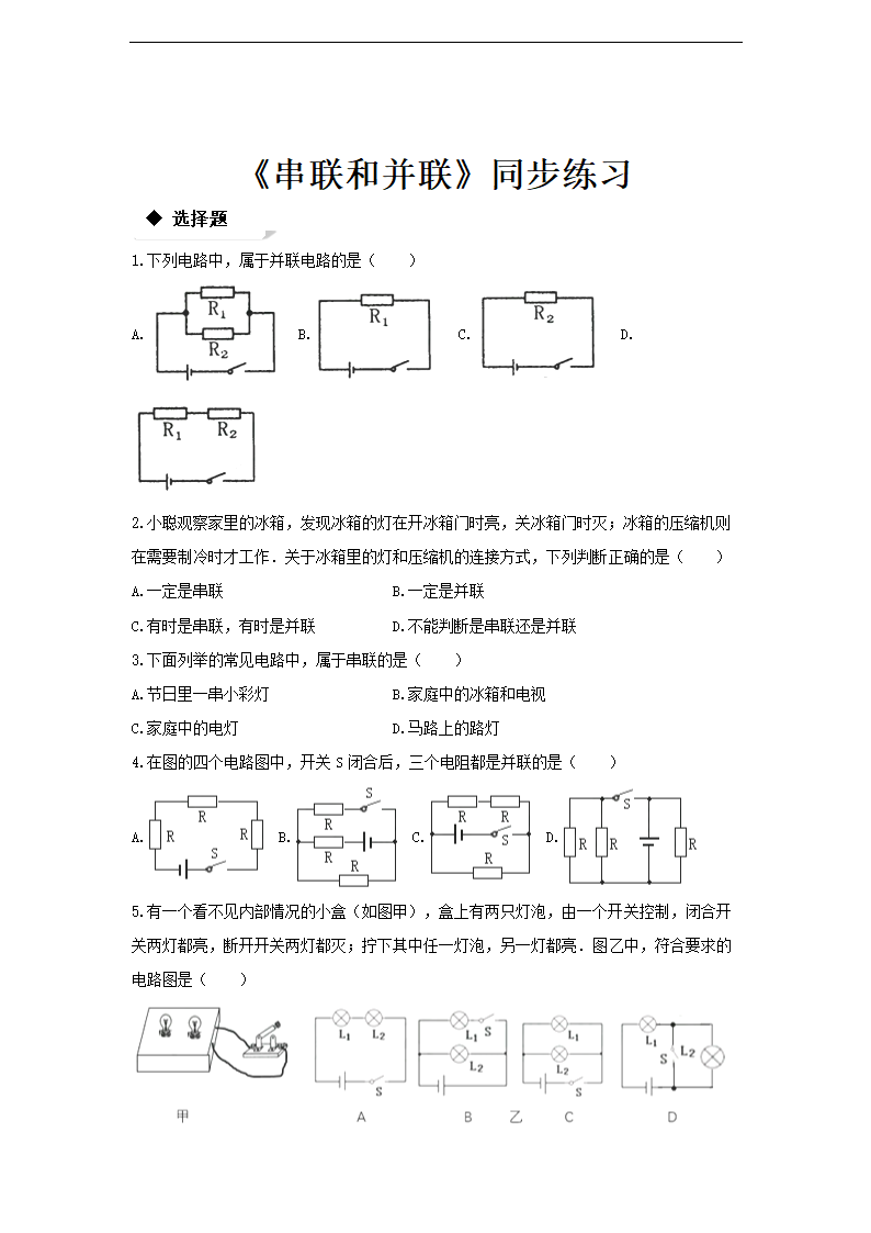 初中物理人教版九年级全册《串联和并联》同步练习.docx第1页