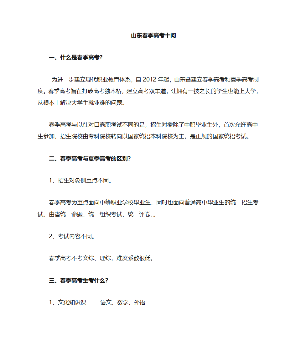 春季高考知识问答第1页