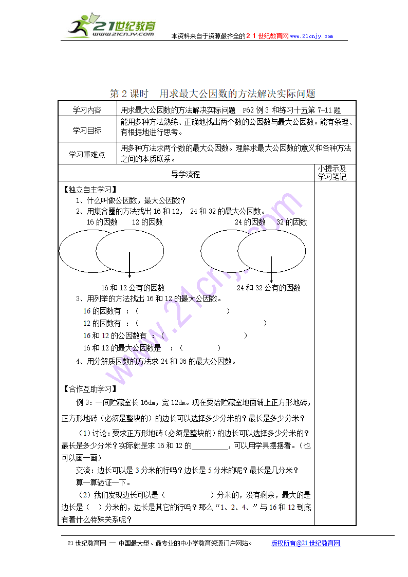 最大公因数学案.doc第3页