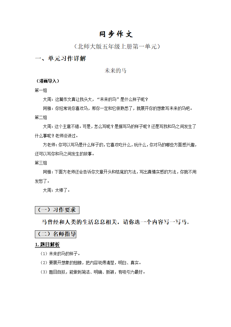 五年级上第一单元作文《未来的马》教案.doc第1页