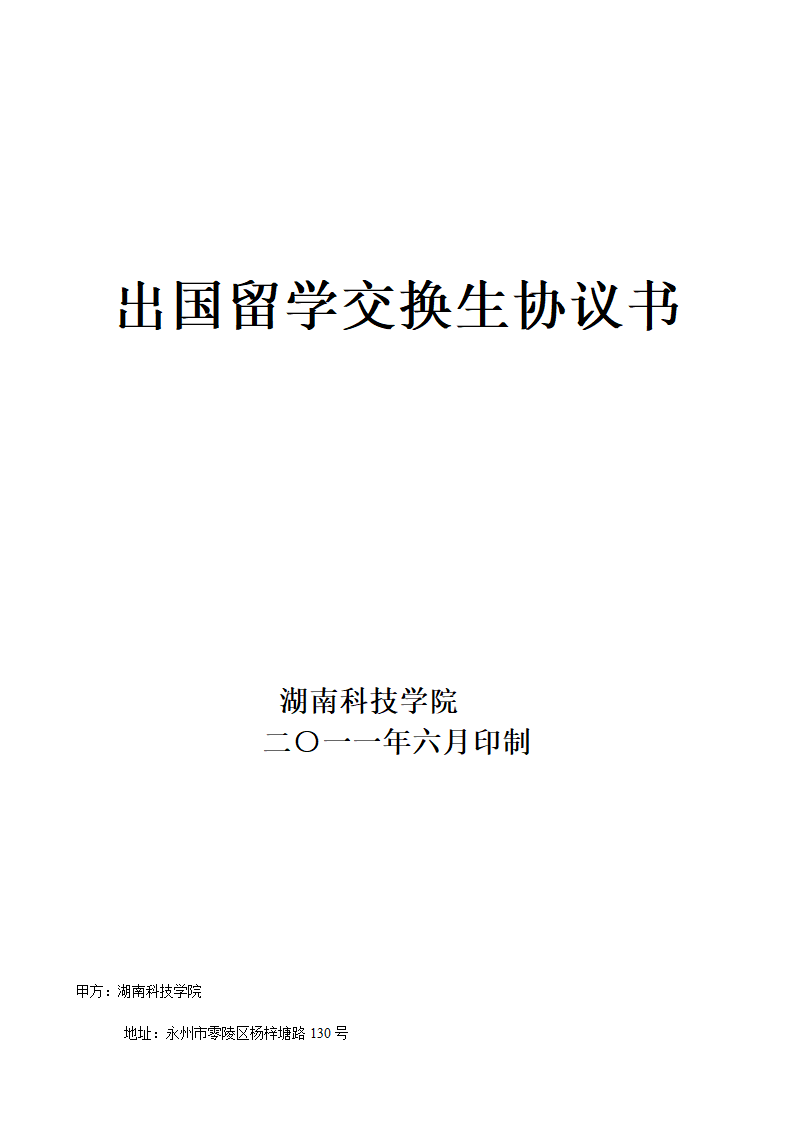 湖南科技学院出国留学交换生协议书第1页