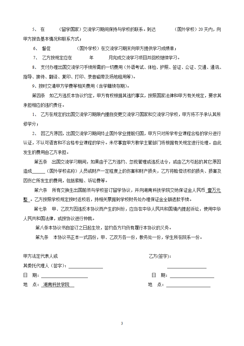 湖南科技学院出国留学交换生协议书第3页