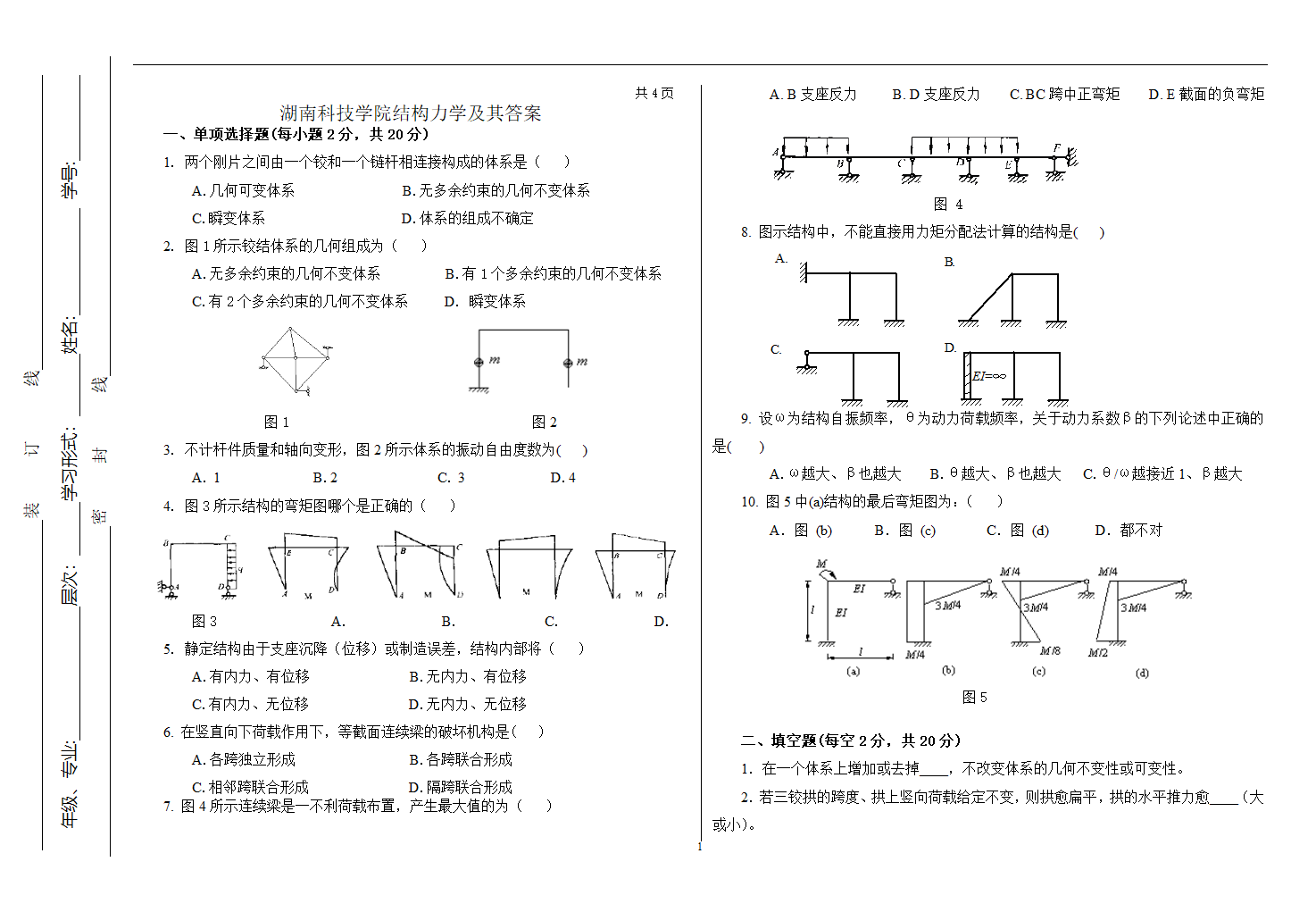 湖南科技学院结构力学及其答案第1页