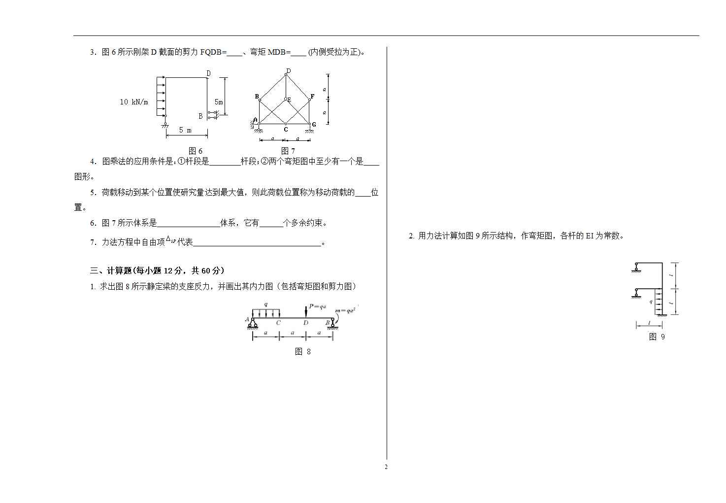 湖南科技学院结构力学及其答案第2页