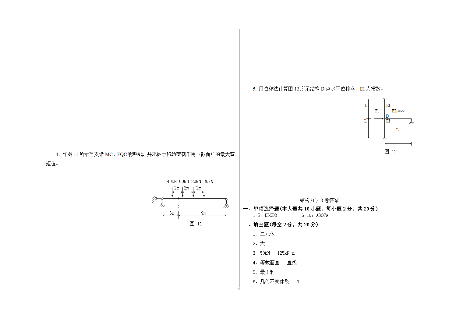 湖南科技学院结构力学及其答案第4页