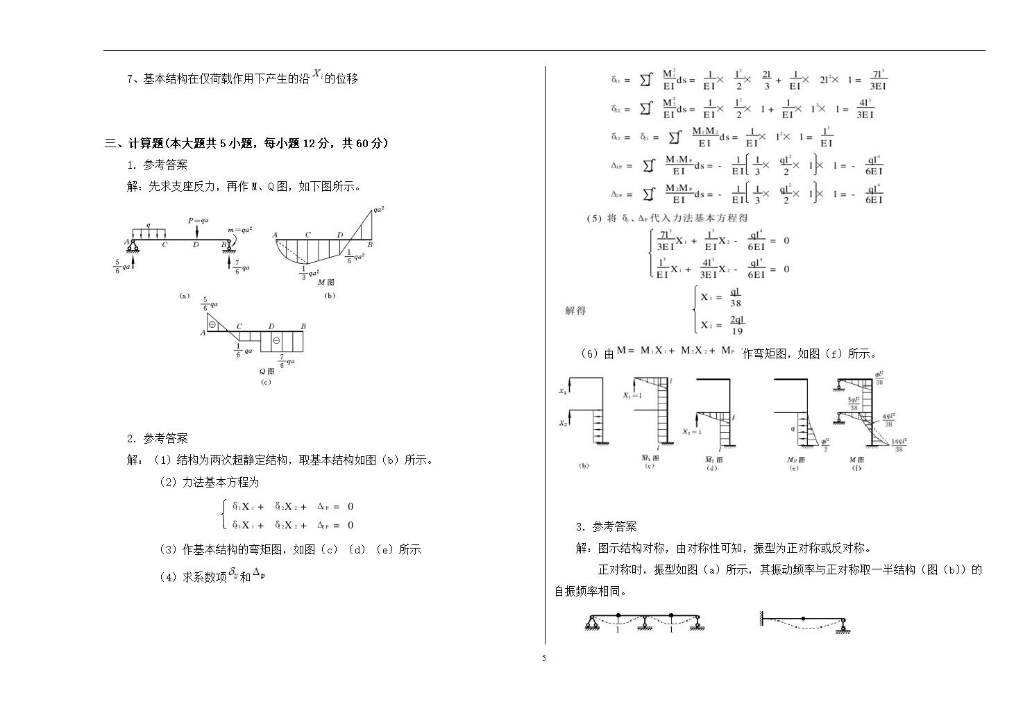 湖南科技学院结构力学及其答案第5页