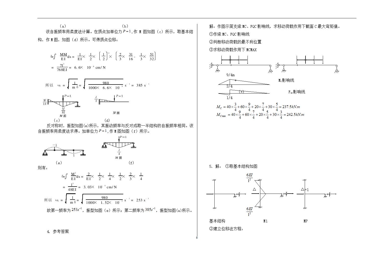 湖南科技学院结构力学及其答案第6页