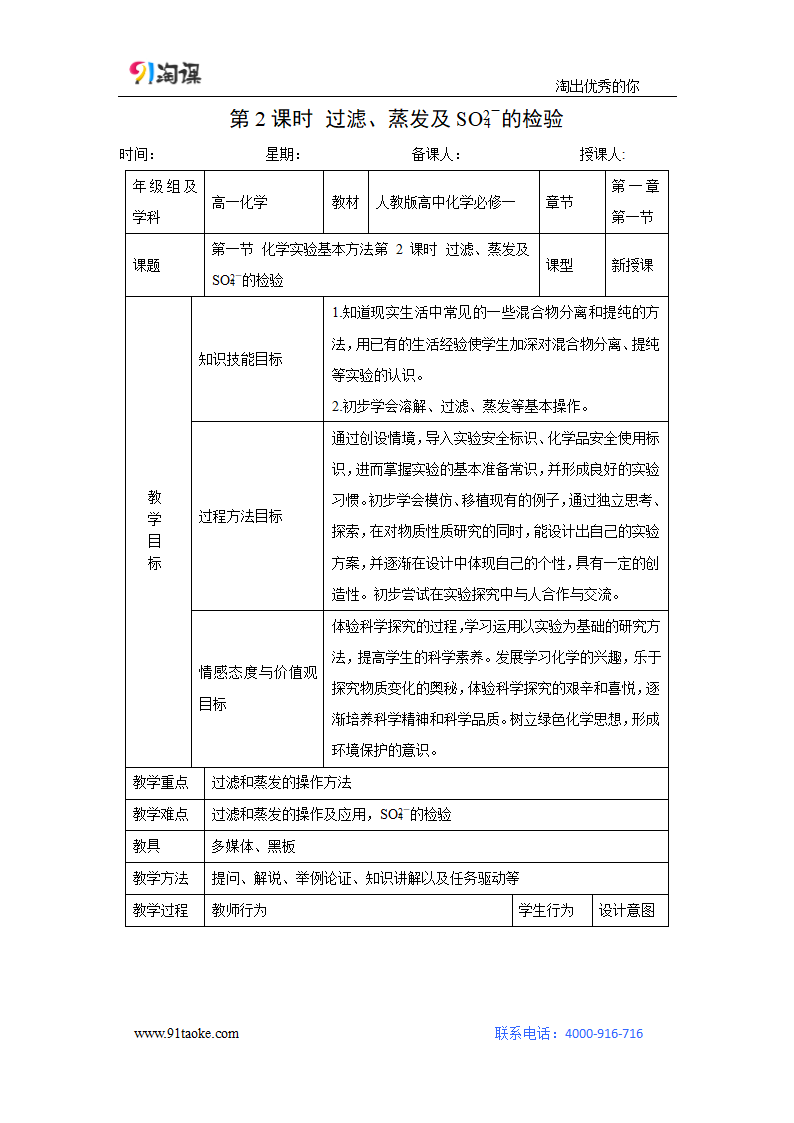 化学-人教版-必修1-教学设计12：1.1.2 过滤、蒸发及硫酸根离子的检验.doc-第一节 第2课时 过滤、蒸发及硫酸根离子的检验-第一章 从实验学化学-教学设计.doc第1页