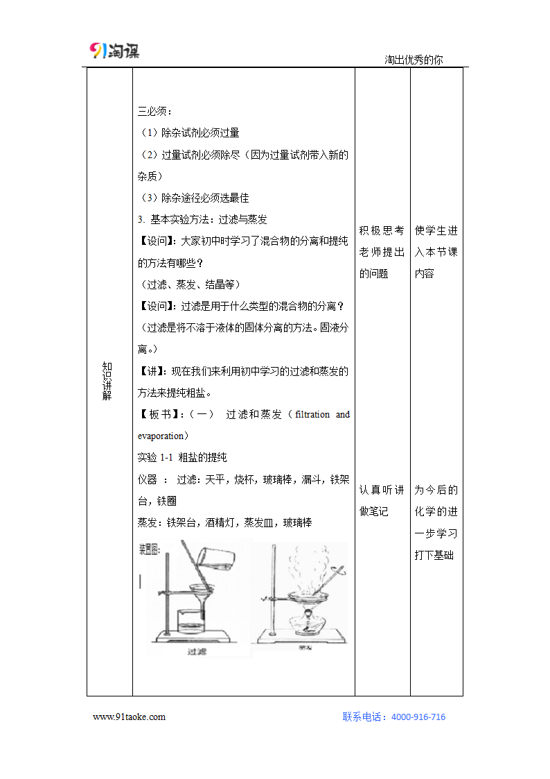 化学-人教版-必修1-教学设计12：1.1.2 过滤、蒸发及硫酸根离子的检验.doc-第一节 第2课时 过滤、蒸发及硫酸根离子的检验-第一章 从实验学化学-教学设计.doc第3页