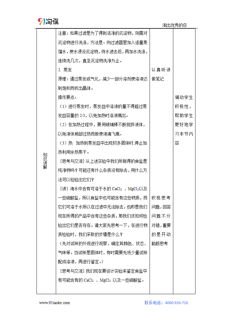 化学-人教版-必修1-教学设计12：1.1.2 过滤、蒸发及硫酸根离子的检验.doc-第一节 第2课时 过滤、蒸发及硫酸根离子的检验-第一章 从实验学化学-教学设计.doc第5页