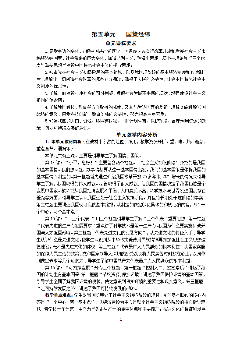 教科九政_5.14 小平，您好　　教案1.doc第1页