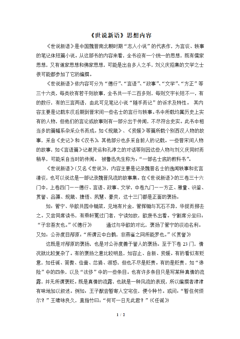 《世说新语》思想内容.doc第1页