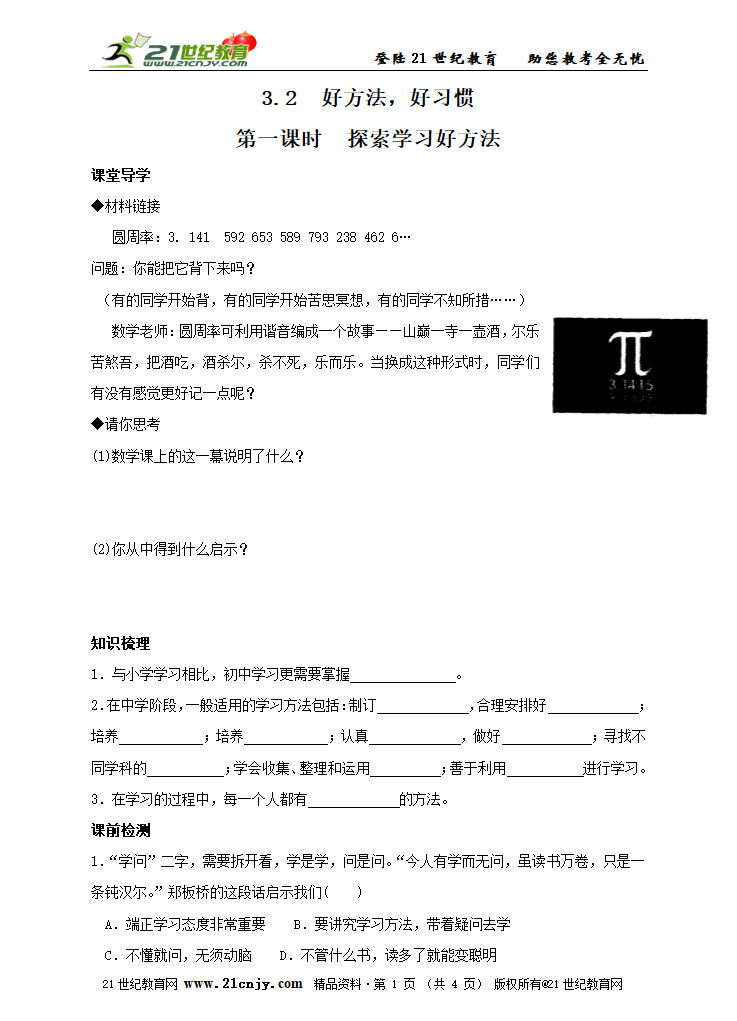 3.2 第一课时  探索学习好方法导学案.doc第1页