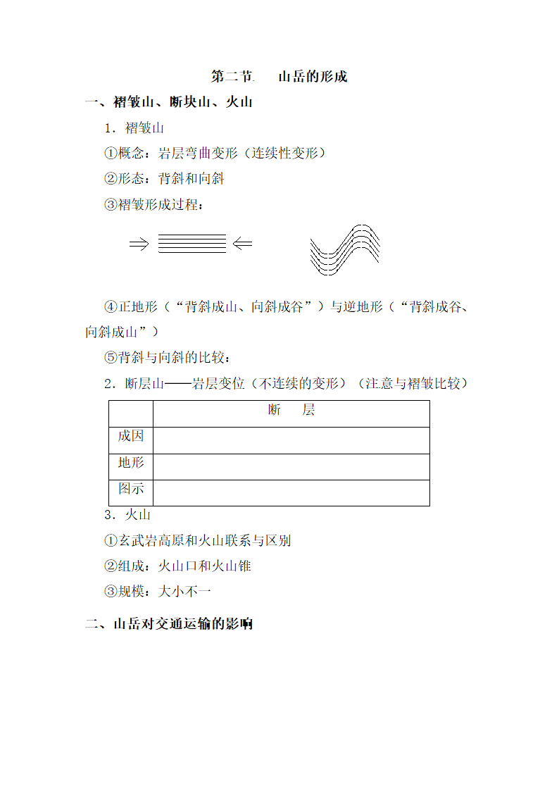 《山地的形成》说课稿.doc.doc第7页