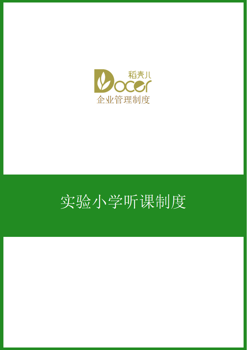 实验小学听课制度.docx第1页