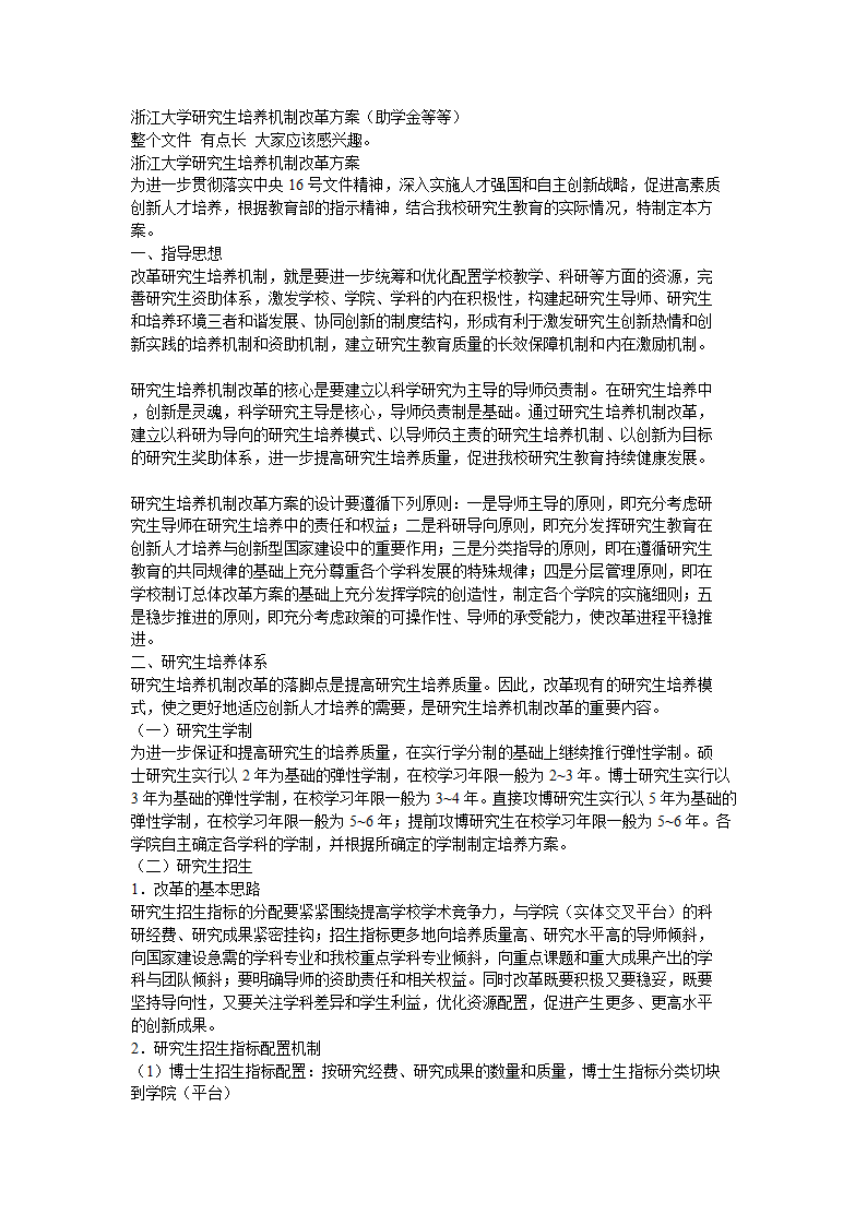 浙江大学研究生培养机制改革方案第1页