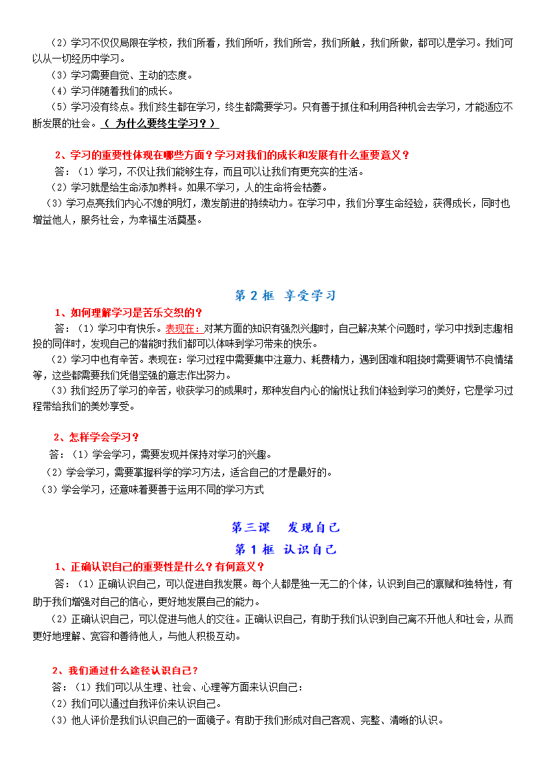 人教版道德与法治七年级上册常考知识点归纳.doc第2页