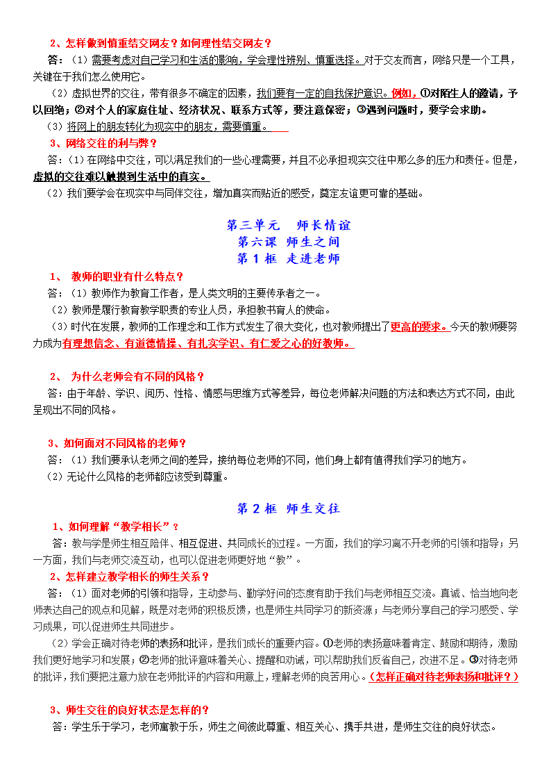 人教版道德与法治七年级上册常考知识点归纳.doc第5页