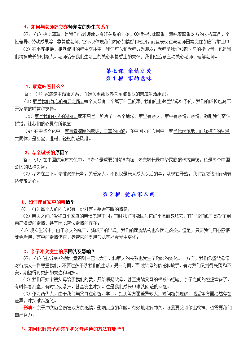 人教版道德与法治七年级上册常考知识点归纳.doc第6页