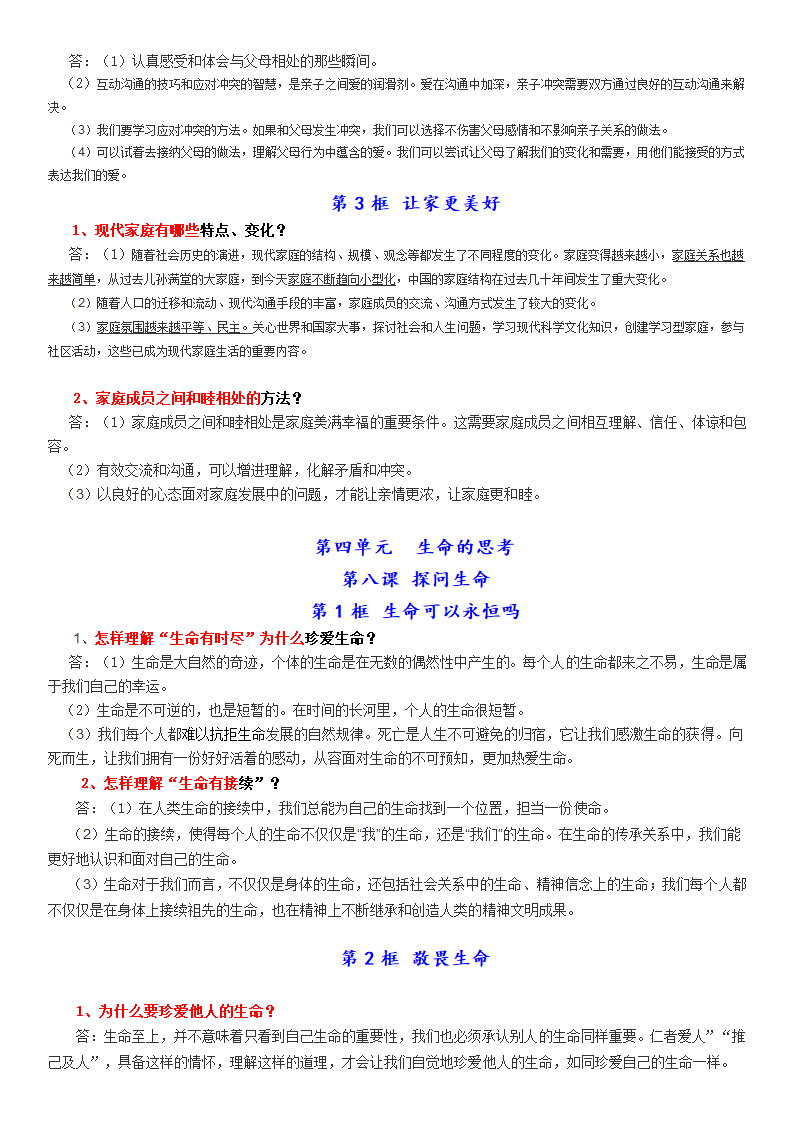 人教版道德与法治七年级上册常考知识点归纳.doc第7页