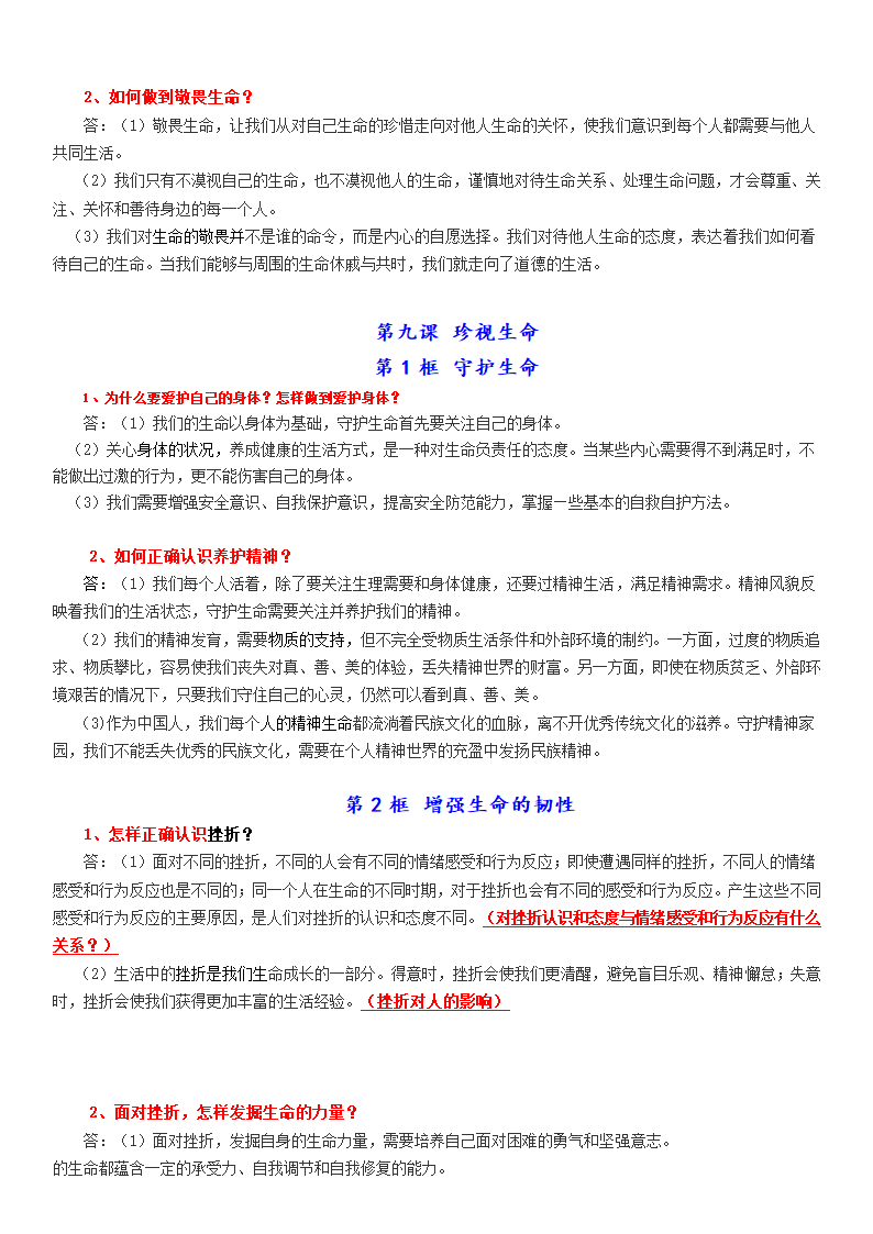 人教版道德与法治七年级上册常考知识点归纳.doc第8页