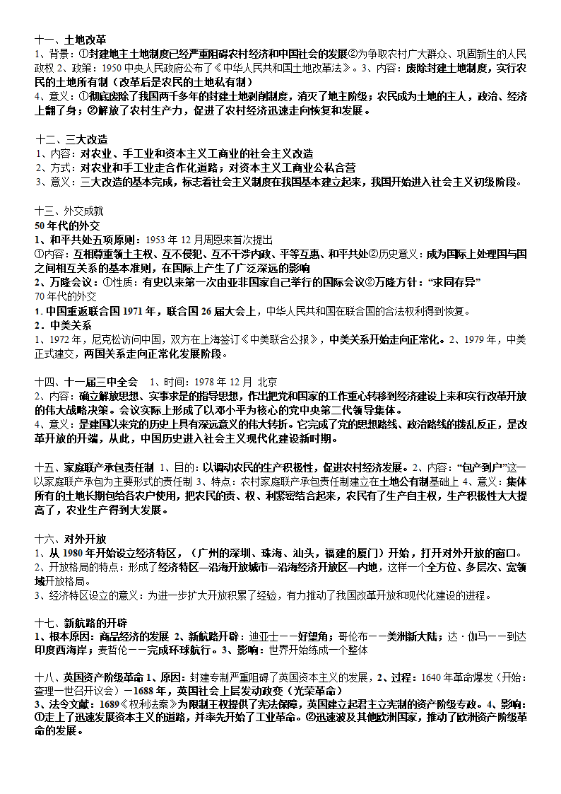 2015年江苏省中考历史必考的30个知识点.doc第2页